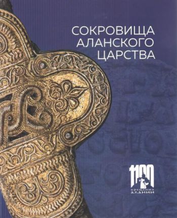 Сокровища Аланского царства. К 1100-летию крещения Алании