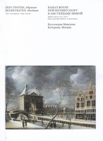 Образ и смысл. Голландская живопись XVII века из музеев и частных собраний России