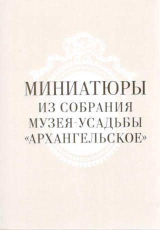 Миниатюры из собрания музея-усадьбы "Архангельское"