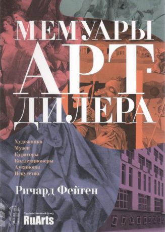 Мемуары арт-дилера