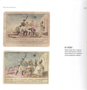 От возвышенного до смешного….Карикатура эпохи Наполеоновских войн в собрании ГМИРЛ имени В.И. Даля часть 2