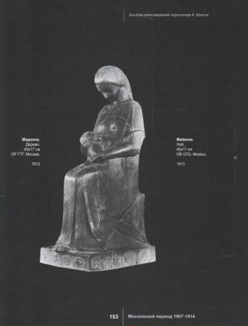 Альбом произведений скульптора Константина Крахта (1868-1919)