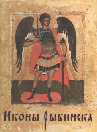 Иконы Рыбинска