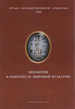 Византия в контексте мировой культуры. Труды Государственного Эрмитажа. Т. СXIII