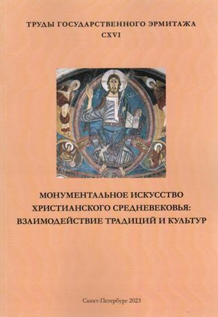 Монументальное искусство христианского Средневековья: взаимодействие традиций и культур. Труды Государственного Эрмитажа. Т. СXVI