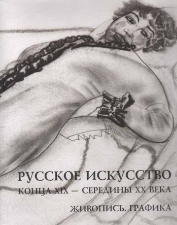 Русское искусство конца XIX - середины ХХ века. Живопись. Графика