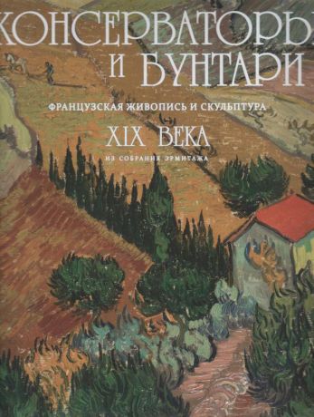 Консерваторы и бунтари. Французская живопись и скульптура XIX века из собрания Эрмитажа. Каталог выставки