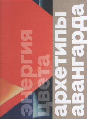 Энергия цвета. Архетипы авангарда