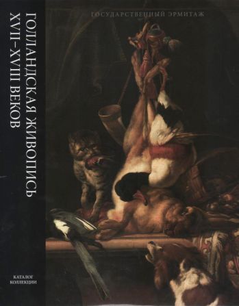 Голландская живопись XVII-XVIII  веков, Том 5 (Хондекутер - Янссенс - Неизвестные голландские художники, Справочный материал. Тома 1-5)