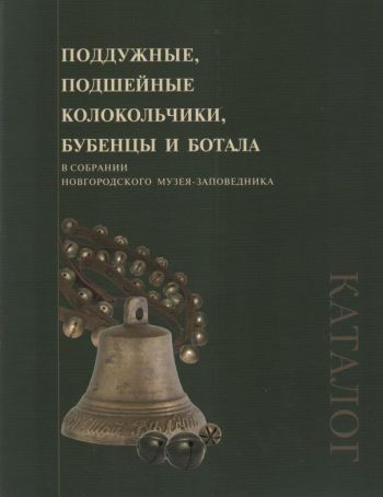 Поддужные, подшейные колокольчики, бубенцы и ботала в собрании Новгородского музея-заповедника