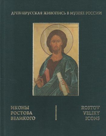 Иконы Ростова Великого. Издание 3-е, исправленное и дополненное