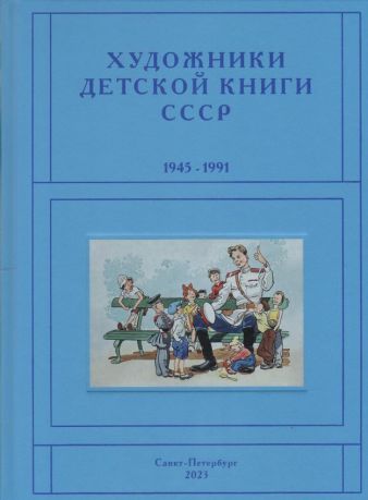 Художники детской книги СССР. 1945–1991. "П,Р"