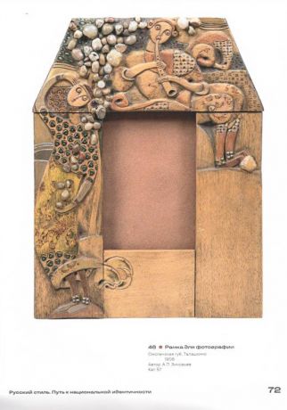 Русский стиль. Путь к национальной идентичности. Из собрания Всероссийского музея декоративного искусства