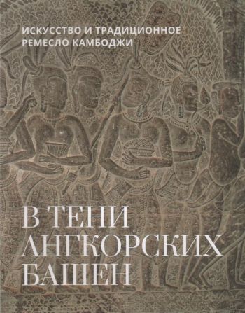 В тени ангкорских башен. Искусство и традиционное ремесло Камбоджи