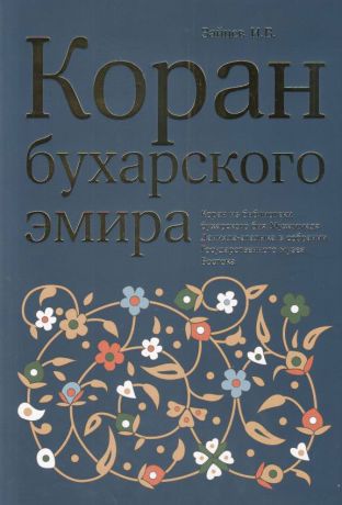 Коран бухарского эмира. Коран из библиотеки бухарского бия Мухаммада Данияла-аталыка в собрании Государственного музея Востока