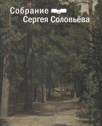 Собрание Сергея Соловьева. Дар отделу личных коллекций ГМИИ им. А.С. Пушкина