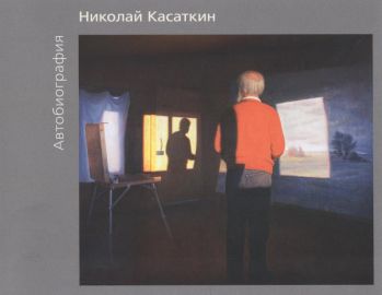 Николай Касаткин. Автобиография