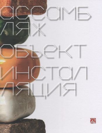 Ассамбляж. Объект. Инсталляция