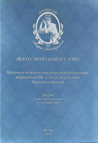 "Искусство возвышает душу". Материалы четвертой международной конференции, посвященной 160-летию со дня рождения Марии Башкирцевой