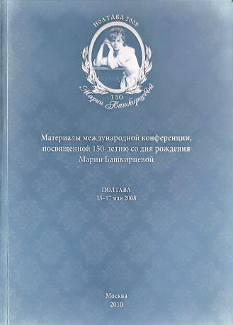 Материалы международной конференции, посвященной 150-летию со дня рождения Марии Башкирцевой