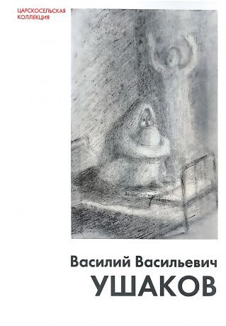 Василий Васильевич Ушаков
