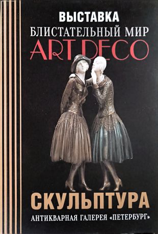 Блистательный мир ART DECO. Скульптура