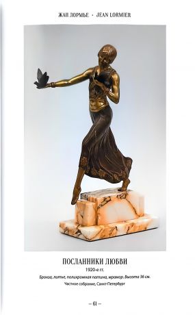 Блистательный мир ART DECO. Скульптура