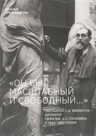 "Он был масштабный и свободный…"