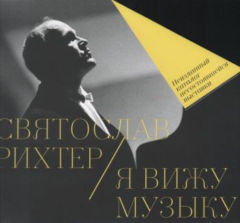 Святослав Рихтер - Я вижу музыку