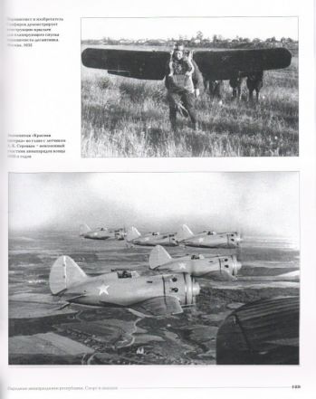 Поколение Чкалова. Советская авиация в фотографиях. 1920-1930-е