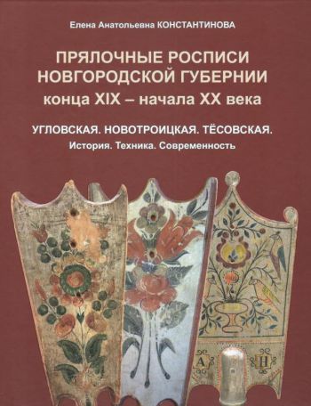 Прялочные росписи Новгородской губернии конца XIX - начала XX века