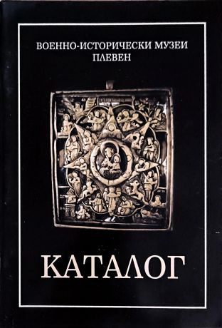 Военно-исторический музей Плевен (Болгария). Каталог