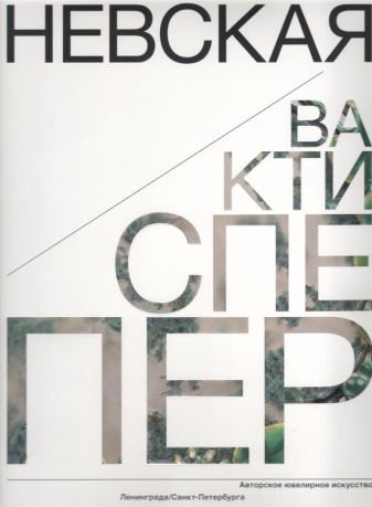 Невская перспектива. Авторское ювелирное искусство Ленинграда / Санкт-Петербурга