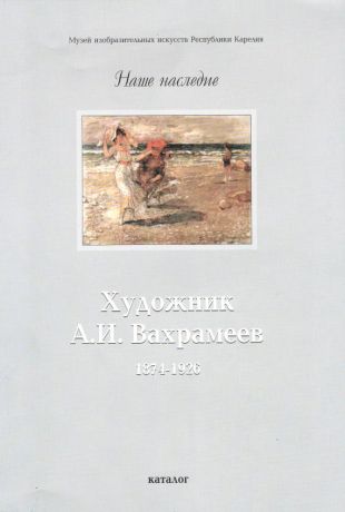 Художник А.И.Вахрамеев. 1874-1926
