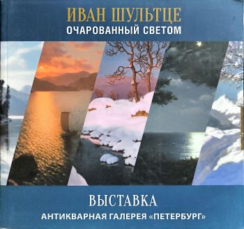 Иван Шультце. Очарованный светом