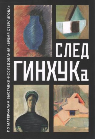 След ГИНХУКа