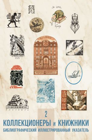 Коллекционеры и книжники. 2. Библиографический иллюстрированный указатель