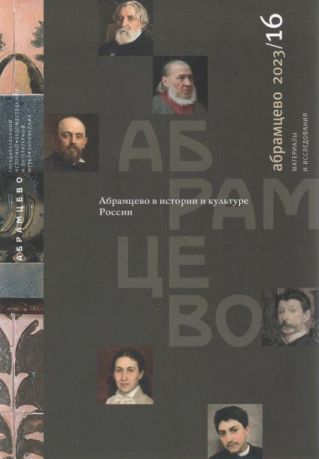 Абрамцево в истории и культуре России. Материалы и исследования. 2023/16
