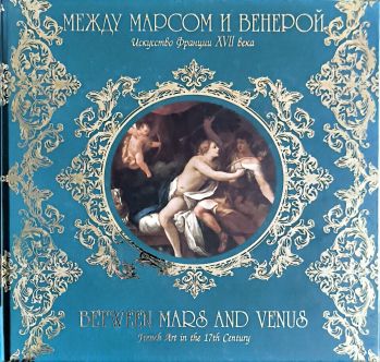 Между Марсом и Венерой. Искусство Франции XVII века