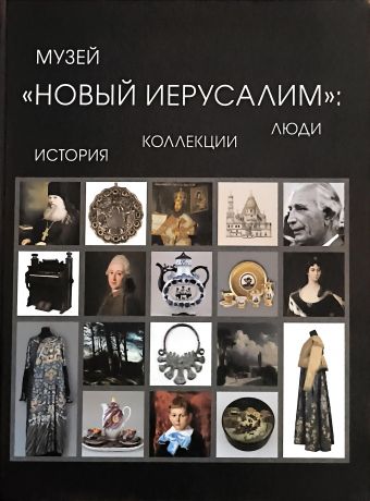 Музей "Новый Иерусалим": история, коллекции, люди