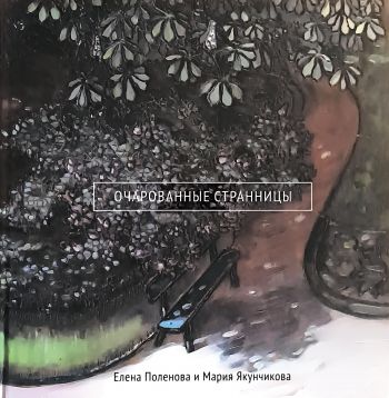 Очарованные страницы. Елена Поленова и Мария Якунчикова