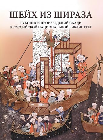 Шейх из Шираза. Рукописи произведений Саади в Российской национальной библиотеке