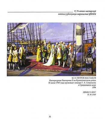 Летописцы Российского флота