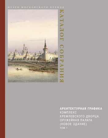 Архитектурная графика. Комплекс Кремлевского дворца. Оружейная палата (новое здание). В 3-х томах.