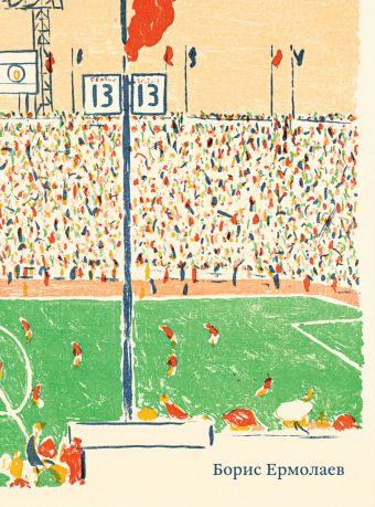 Борис Николаевич Ермолаев (1903–1982). Живопись, рисунок, эстамп