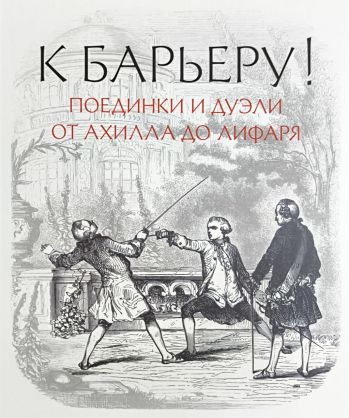 К барьеру! Поединки и дуэли от Ахилла до Лифаря