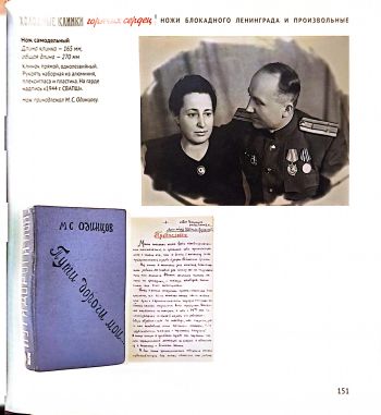 Холодные клинки горячих сердец. Ножи Красной армии в Великой Отечественной войне