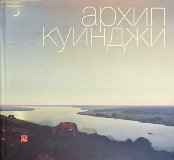 Архип Куинджи