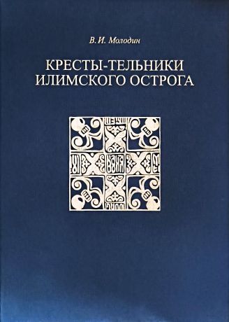 Кресты - тельники Илимского острога