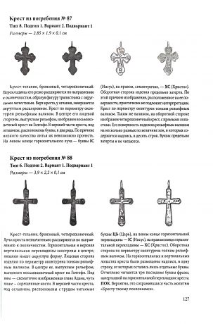 Кресты - тельники Илимского острога